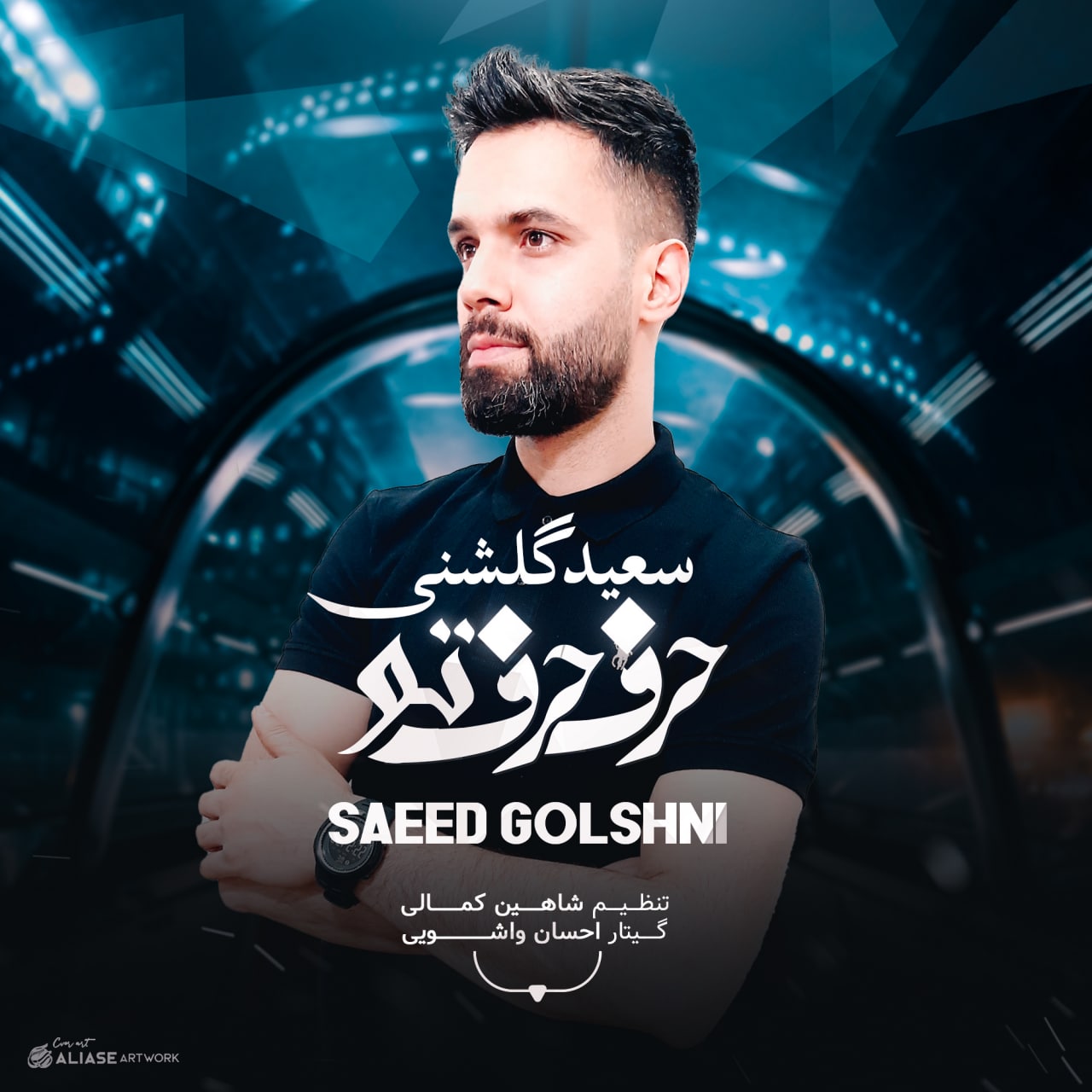 دانلود آهنگ سعید گلشنی حرف حرف تو